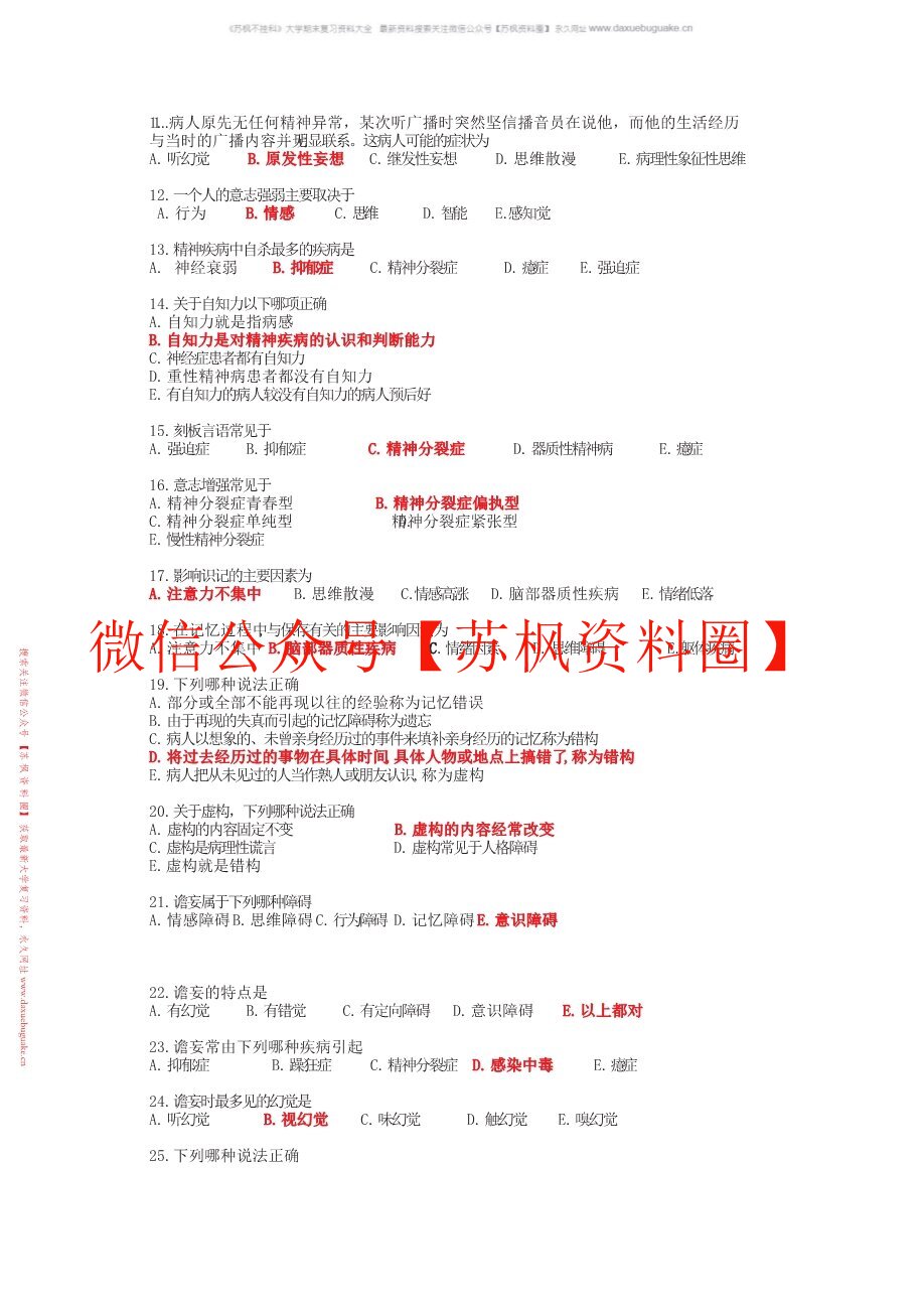 精神科护理学补充资料